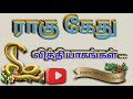 ராகு கேது வித்தியாசங்கள் #astro #tamil #astrologysign #astrology #zodiacsign #rasipalan