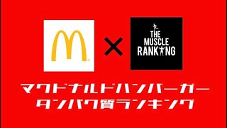 マクドナルド ハンバーガー タンパク 質含有量 ランキング 【マッスルランキング】