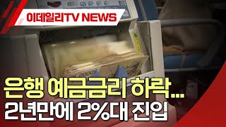 은행 예금금리↓... 2년만에 2%대 진입 (20250224)