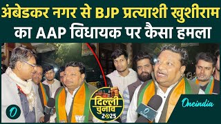 Delhi Election: Ambedkar Nagar से BJP उम्मीदवार  Khushiram Chunar से खास बातचीत | वनइंडिया हिंदी