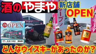 【酒のやまやOPEN初日に潜入】山形市に新規オープンした酒のやまやへ行ってみたらレアウイスキーは手に入るのか？