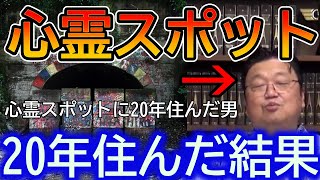 【心霊スポットに住んでた】井の頭公園で殺された人の家に20年間住んでいた岡田斗司夫の率直な感想【岡田斗司夫　切り抜き】