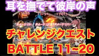 【マギレコ】　チャレンジクエスト　BATTLE 11~20 耳を撫でて彼岸の声　【魔法少女まどかマギカ外伝マギアレコード】