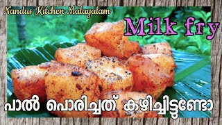 Milk Fry  Super tasty Recipe പാൽ പൊരിച്ചത് അതിഥികൾക്ക് കൗതുകം കുട്ടികൾക്ക് പ്രിയപ്പെട്ടത്