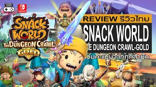 Snack World: The Dungeon Crawl – Gold รีวิว [Review]