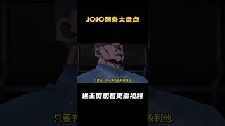 J0J0替身大盘点 替身：生存者 本体：古奇（最初本体未知） 评分：0 2 10