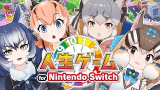 【人生ゲーム for Nintendo Switch】億万長者しか見えてない【#人生ケモノ シマハイイロギツネ/カラカル/ダイアウルフ】