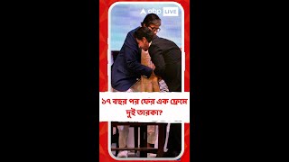 ১৭ বছর পর ফের এক ফ্রেমে দুই তারকা? বলিপাড়ার এই গুঞ্জনে উত্তেজিত অনুরাগীরা