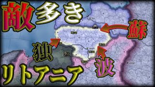 【HOI4】独ソに挟まれるポーランドより狂立地のリトアニア王国