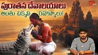 Untold STORIES | Unbelievable Mysteries Of Ancient Indian Temples | అంతు చిక్కని రహస్యాలు |TeluguOne