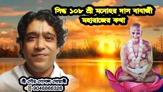 একজন ভালো গৃহস্থ, ভালো বৈষ্ণব-সাধু হতে পারে। Gour Gopal Goswami || 3 July 2024