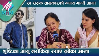 स्व. Sarukh Tamrakar को न्याय माग्दै आमा, Shristhi Shrestha आँसु नरोकिदा माहोल भावुक | #maya