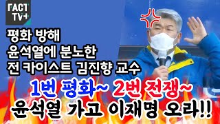 평화 방해 윤석열에 분노한 전 카이스트 김진향 교수 \