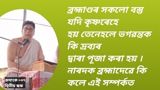 ক্ৰমাংক = ০৭(দ্বিতীয় স্কন্ধ) ধাৰাবাহিক ভাগৱত অনুষ্ঠান #বিমান বড়া(9365645386)# চিলাপথাৰ #18Set '24