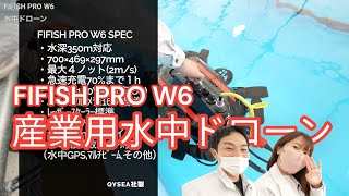 【産業用水中ドローン】FIFISHW6紹介シリーズ 第一弾！　女性日本一！ドローンレーサーまきちゃん登場！スタッフ さめぇまきちゃんとTさんがペットボトル掴みます！