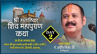 Day - 02 ll श्री हरतालिका शिवमहापुराण कथा ll पूज्य पंडित प्रदीप जी मिश्रा (सीहोर वाले)