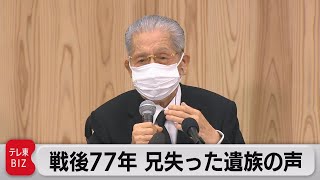 戦後77年　兄失った遺族の声　不戦への思い（2022年8月15日）