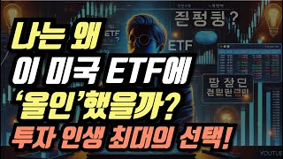 나는 왜 이 미국 ETF에 ‘올인’했을까? 투자 인생 최대의 선택