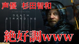 【DEATH STRANDING】杉田智和絶好調！　小島監督ファンをニヤリとさせる！