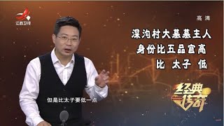 《经典传奇》古墓惊奇：疑点重重的超规格大墓 20211008