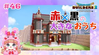 【DQB2】#46 からっぽ島にビルドするよ！〜赤×黒の豪邸〜