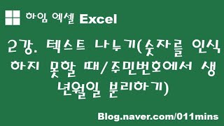 (하임 엑셀 2강) 텍스트 나누기(숫자 오류 해결하기, 주민번호에서 생년월일 분리하기)