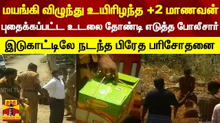 மயங்கி விழுந்து உயிரிழந்த மாணவன்- புதைக்கப்பட்ட உடலை தோண்டி எடுத்த போலீசார் | Salem | School Student