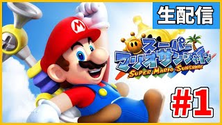 #1【女性実況】18年振りにやる『スーパーマリオサンシャイン』【生配信】