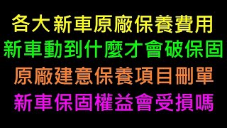 各大新車原廠保養費用討論【原廠建議保養項目刪單問題】白同學新車保固保養問題