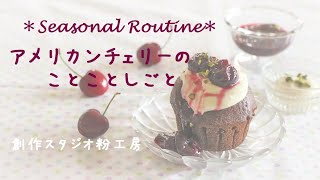 【チェリージャム】【How to make and enjoy Cherry Jam 】アメリカンチェリーのことことしごと