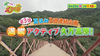 8月20日のもぎたてテレビは「夏休み3週連続企画 第3弾 満喫アクティブ久万高原！」