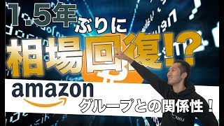 暗号資産2.0【1.5年ぶりに相場回復!? Amazonグループとの関係性は?】