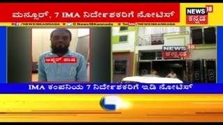 IMA Jewels Scam: Mansoor Khan And 7 IMA Directors Get Notice From E.D