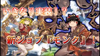 【グラブル】忙しい人のためのモンク解説…！？武芸Lvで超絶火力！！～火有利古戦場を控えて～【ゆっくり実況】