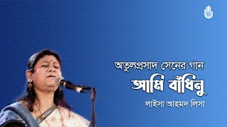 Ami bandhinu tomar tire  আমি বাঁধিনু তোমার তীরে । Composed by Atulprasad Sen । Laisa Ahmed Lisa