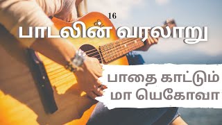 பாதை காட்டும் மா யெகோவா / Paathai kaatum ma yehova | Guide me | பாடலின் வரலாறு | History of the Song