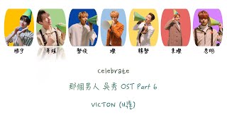 【認聲韓中字】VICTON (빅톤) - Celebrate 那個男人吳秀 OST Part 6