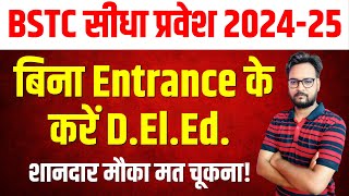 बिना Entrance के करें D.El.Ed. | Direct BSTC Admission 2024-25 | सम्पूर्ण जानकारी