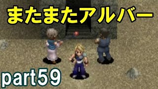 アークザラッドⅢ回顧プレイ！part59　またまたアルバー