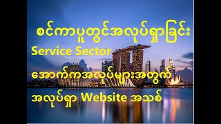 စင်ကာပူ Service Sector  အောက်ကအလုပ်များကို ရှာနေသူများအတွက် အလုပ်ရှာ Website အသစ်လေး