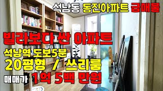 [242-905-2] [금액인하 1억원] 인천 아파트 급매물 석남동 동진아파트 매매 구옥 빌라매매 보다 싼 아파트 매물 | 인천 서구 석남동 아파트 매매