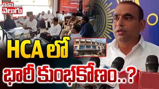 HCA లో భారీ కుంభకోణం | MP Candidate Chamala Kiran Kumar Reddy On Scam in HCA | Tolivelugu