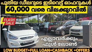 60,000 വരെ വിലക്കുറവിൽ ഓഫറുകളുമായി പുതിയ ഡീലർ | എല്ലാവർക്കും ഇനി ഫുൾ ലോണിൽ കാർ | used car kerala |