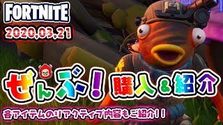 本日のアイテムショップ　トリガーフィッシュなどの使用感紹介！！2020.3.21【Fortnite・フォートナイト】