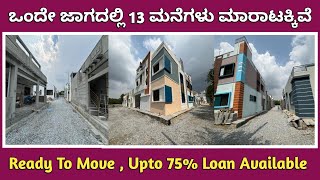 ಒಂದೇ ಜಾಗದಲ್ಲಿ 13 ಮನೆಗಳು ಮಾರಾಟಕ್ಕಿವೆ | Ready To Move Houses For Sale | Unlock Karnataka