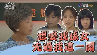 【一個屋簷下】EP25 想娶我孫女 先過我這一關 Under One Roof