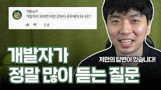 개발자가 되려면 뭘 공부해야 하나요?