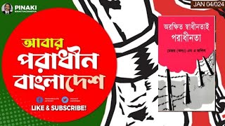 অরক্ষিত স্বাধীনতাই পরাধীনতা : মেজর জলিল!|| Pinaki Bhattacharya