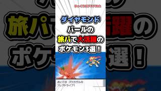 【ポケモン】ダイヤモンドパールの旅パで大活躍するポケモン3選！【雑学】