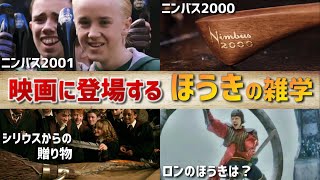 【ハリーポッター】意外と知らない ほうきの雑学